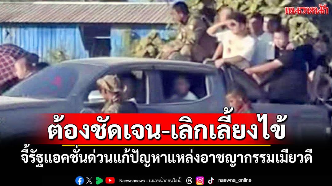 ต้องชัดเจน-เลิกเลี้ยงไข้! นักวิชาการจี้รัฐบาลไทย ออกแอคชั่นด่วนแก้ปัญหาแหล่งอาชญากรรมเมียวดี