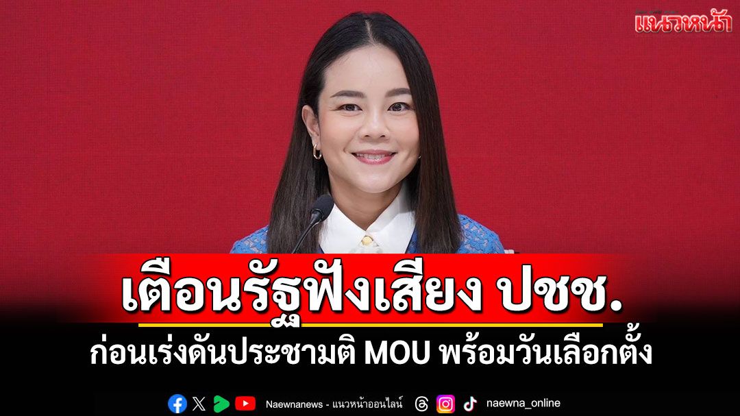 'ขัตติยา'เตือนรัฐฟังเสียง ปชช. ก่อนเร่งดันประชามติ MOU พร้อมวันเลือกตั้ง