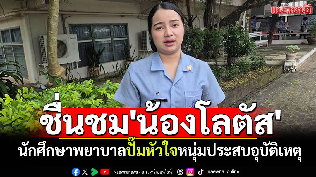 ชื่นชม'น้องโลตัส' นักศึกษาพยาบาลอุดรฯปี4 ปั๊มหัวใจหนุ่มประสบอุบัติเหตุ