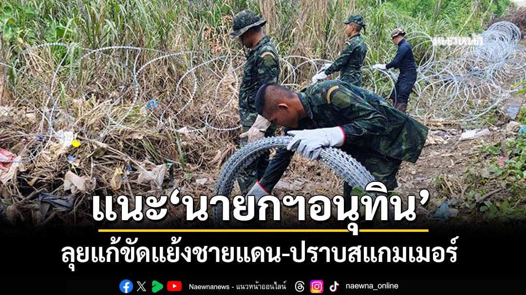 ทุบเปรี้ยง! เรตติ้งพุ่งแน่ หาก‘อนุทิน’แก้สำเร็จ ปมขัดแย้งไทย-เขมร ปราบสแกมเมอร์