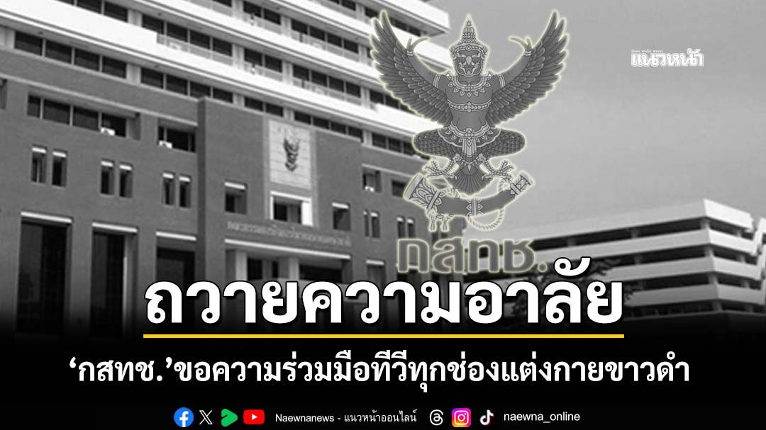 'กสทช.'ขอความร่วมมือทีวีทุกช่องปรับโทนรายการ แต่งกายขาวดำ ถวายความอาลัย