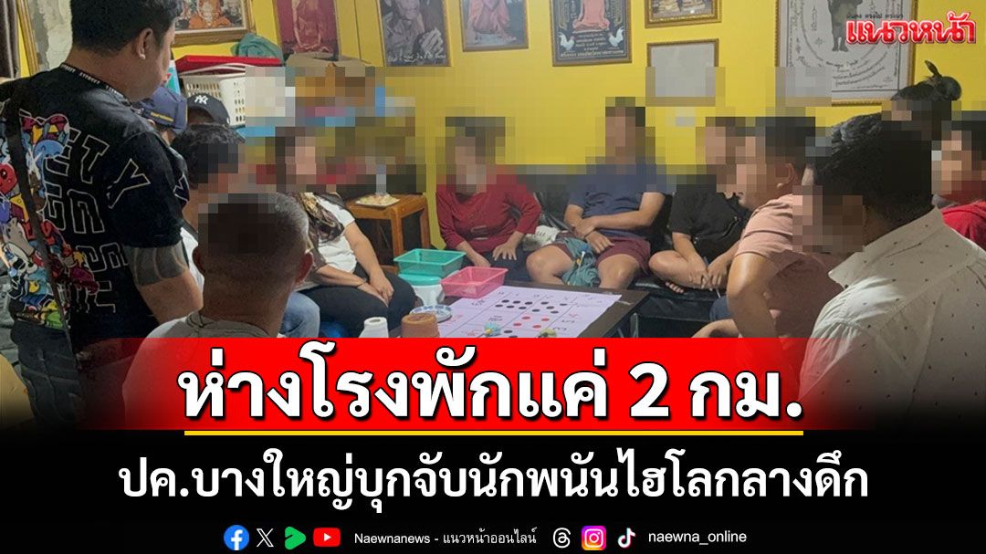 สุดเหิม! ปค.บางใหญ่บุกจับนักพนันไฮโลเปิดเล่นห่างจากโรงพักไม่เกิน 2 กม.อ้างเพิ่งเล่นวันเเรก