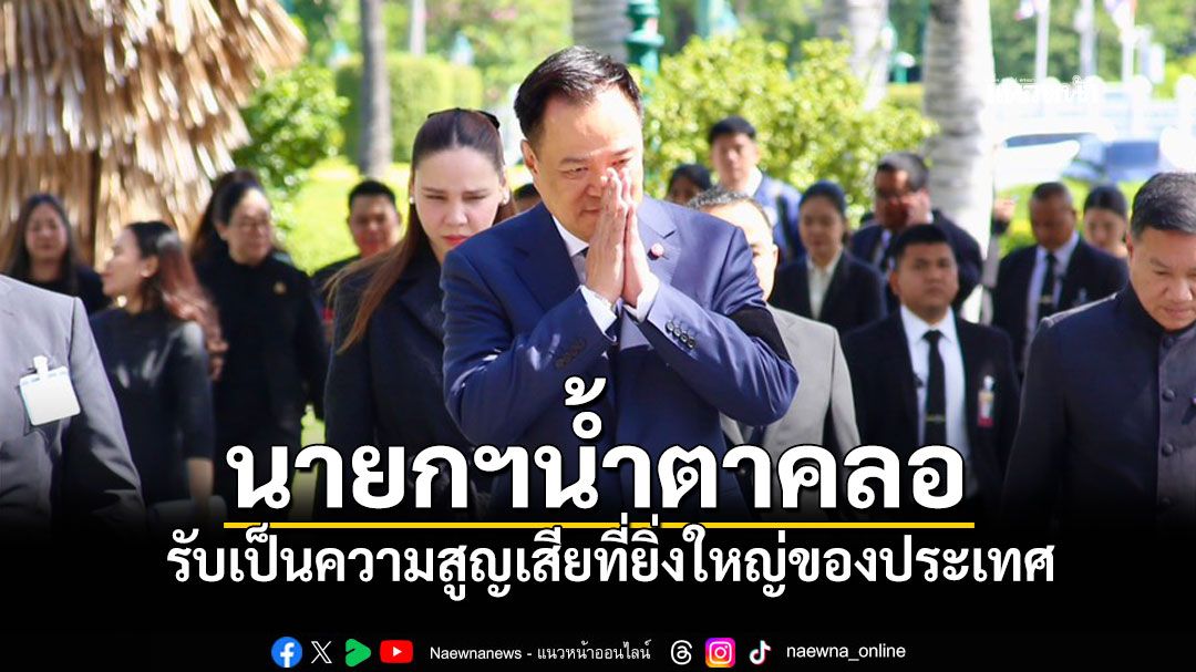 'นายกฯ'นำถกครม.นัดพิเศษ สีหน้าโศกเศร้า ยอมรับเป็นความสูญเสียยิ่งใหญ่ของประเทศ