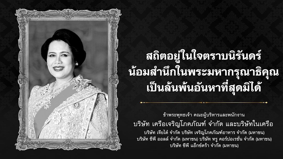 เครือซีพีร่วมบริษัทในเครือ น้อมรำลึกในพระมหากรุณาธิคุณ 'สมเด็จพระพันปีหลวง'