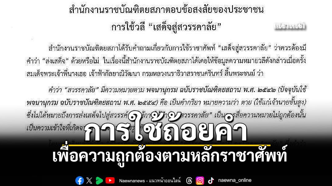 เช็กด่วน! หลักการใช้ถ้อยคำ ฉบับราชบัณฑิตยสภา เพื่อถวายความอาลัยที่ถูกต้อง
