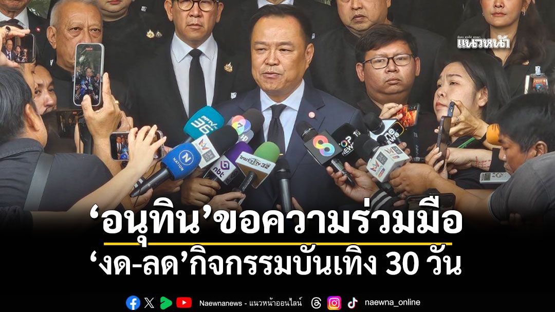 'นายกฯอนุทิน'ขอความร่วมมือ 'งด-ลด'กิจกรรมบันเทิง ขรก.แต่งดำ 1 ปี