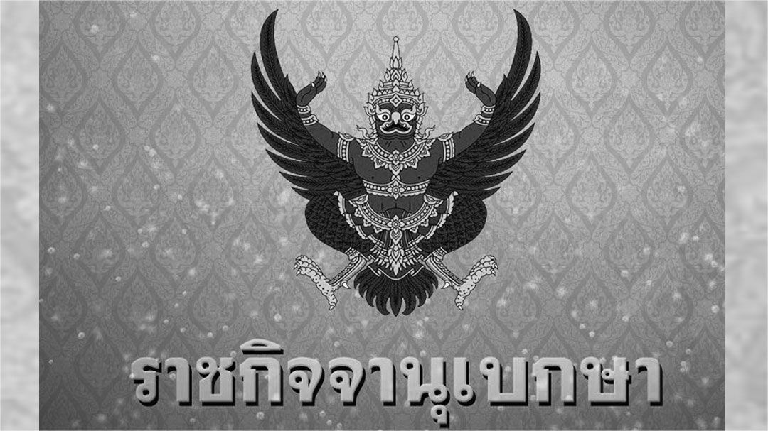 ราชกิจจานุเบกษา ประกาศสำนักนายกรัฐมนตรี สมเด็จพระพันปีหลวง สวรรคต และแนวทางการไว้ทุกข์