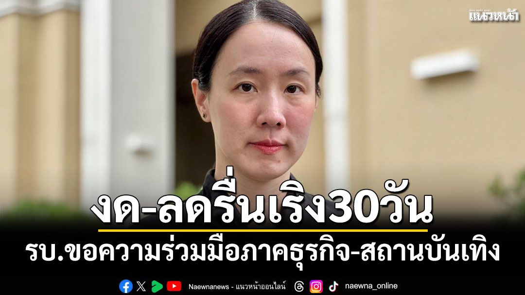 รบ.ขอความร่วมมือภาคธุรกิจ-สถานบันเทิง งด-ลดกิจกรรมรื่นเริง 30 วัน