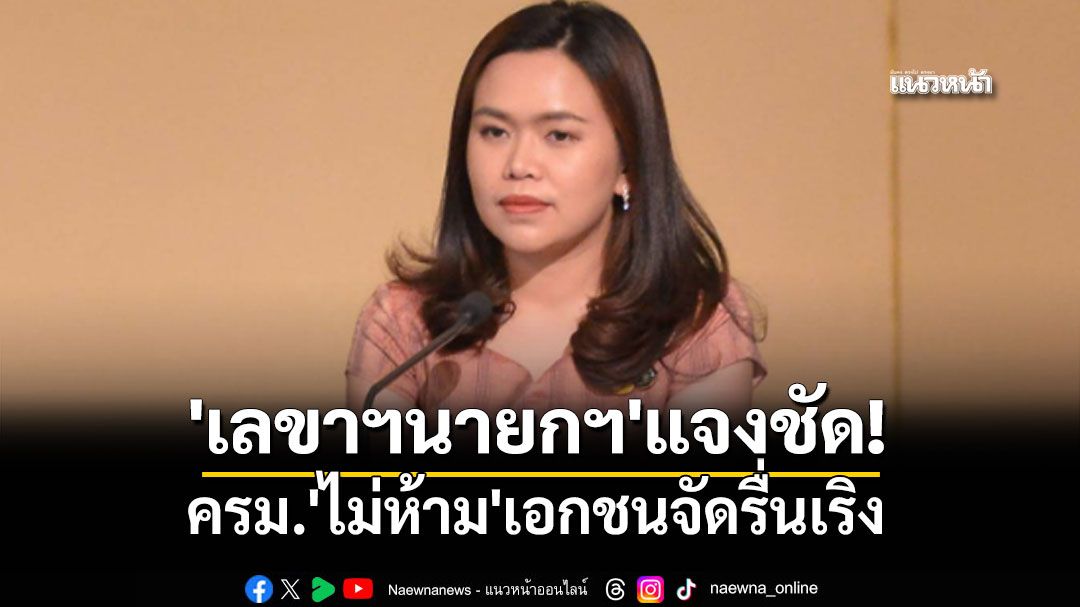 'เลขาฯนายกฯ'แจงชัด! ครม.'ไม่ห้าม'เอกชนจัดรื่นเริง แค่ขอ'ปรับรูปแบบ'ให้เหมาะสม