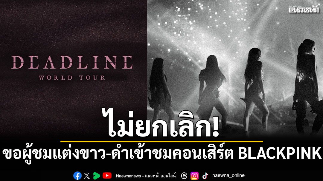 ไม่ยกเลิก! ขอผู้ชมแต่งขาว-ดำเข้าชมคอนเสิร์ต BLACKPINK