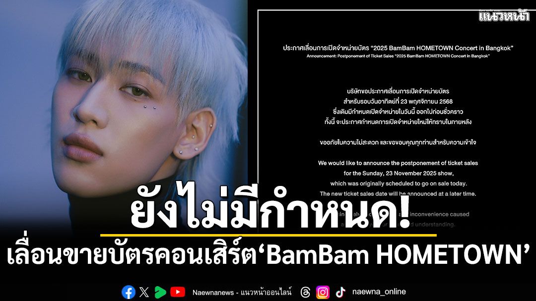 ไม่มีกำหนด! ประกาศเลื่อนขายบัตรคอนเสิร์ต'BamBam HOMETOWN'