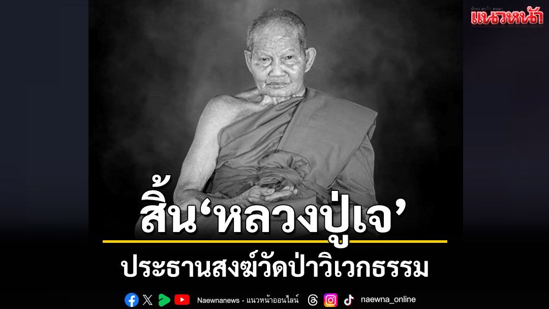ศิษยานุศิษย์แห่อาลัยสิ้น 'หลวงปู่เจ กตปุญโญ' ประธานสงฆ์วัดป่าวิเวกธรรม