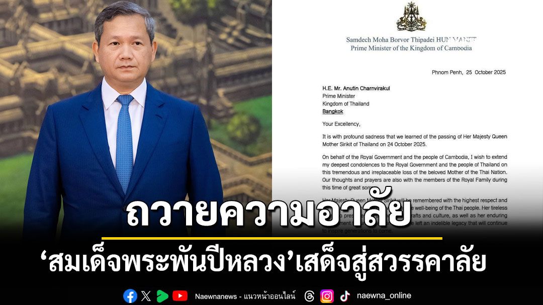 'ฮุน มาเนต'ถวายความอาลัย'พระพันปีหลวง'เสด็จสู่สวรรคาลัย ยกย่องทรงเสียสละเพื่อปวงชนชาวไทย