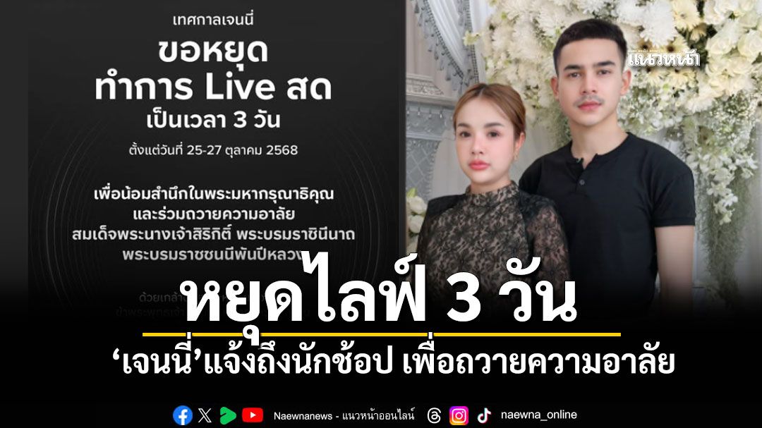 'เจนนี่'แจ้งถึงนักช้อป งดไลฟ์ 3 วัน ถวายอาลัย 'สมเด็จพระพันปีหลวง'