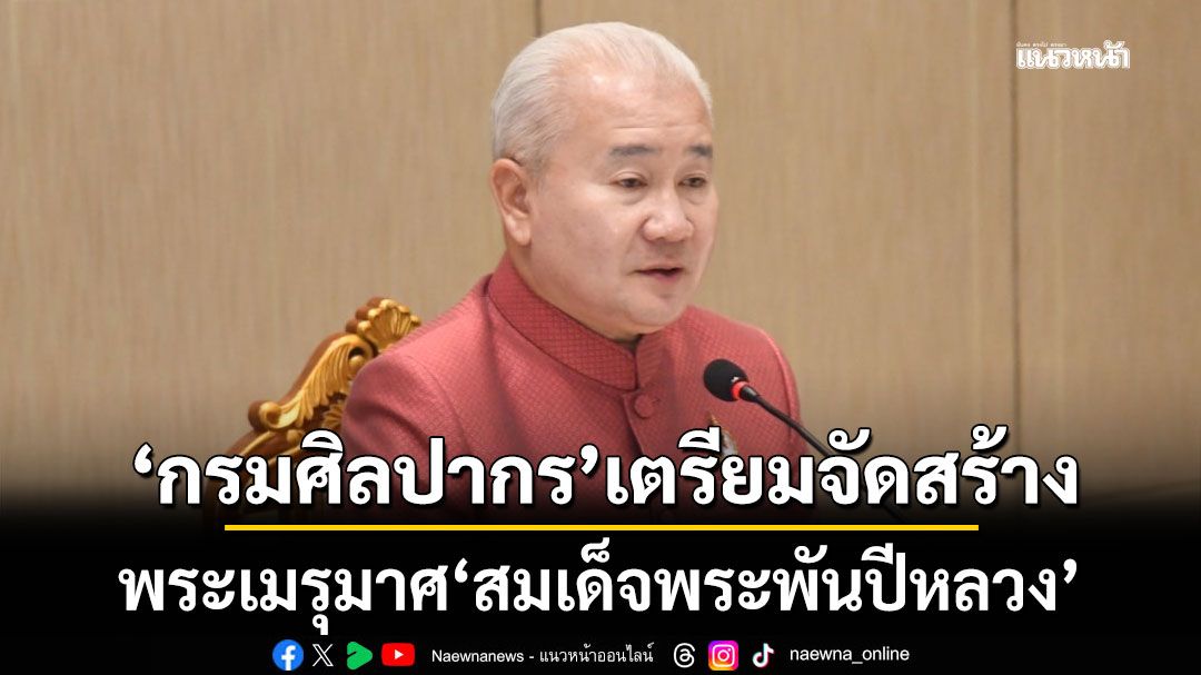 'กรมศิลปากร' เตรียมพร้อมจัดสร้างพระเมรุมาศ บูรณะราชรถ ราชยาน พระบรมศพ'สมเด็จพระพันปีหลวง'