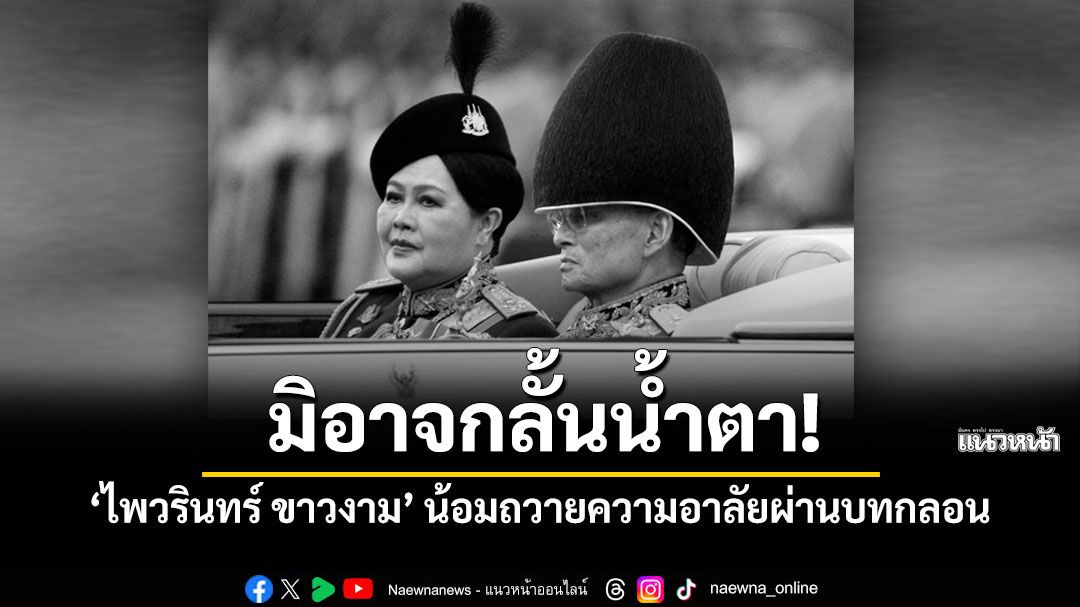กลอนจากใจศิลปินแห่งชาติ! 'ไพวรินทร์ ขาวงาม' ถวายอาลัย'สมเด็จพระพันปีหลวง'