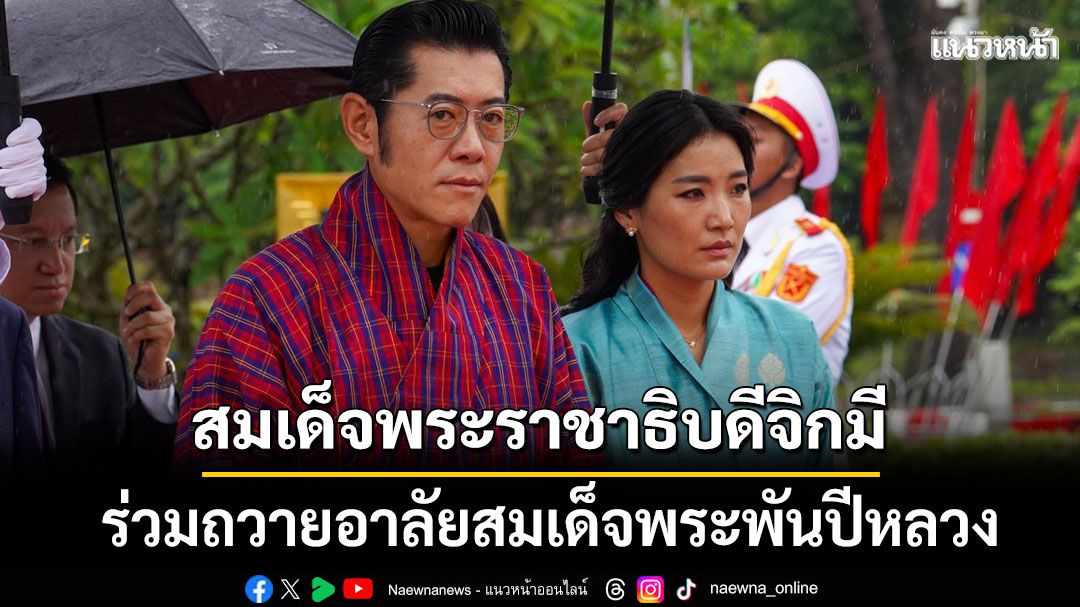 'กษัตริย์จิกมี'ร่วมถวายความอาลัย'สมเด็จพระพันปีหลวง' พระองค์ทรงเปี่ยมไปด้วยพระเมตตา