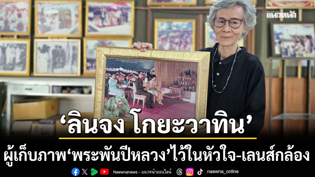 อาลัยสุดหัวใจ! ‘ลินจง โกยะวาทิน’ ช่างภาพแห่งสตูล ผู้เก็บภาพ ‘พระพันปีหลวง’ ไว้ในหัวใจและเลนส์กล้อง