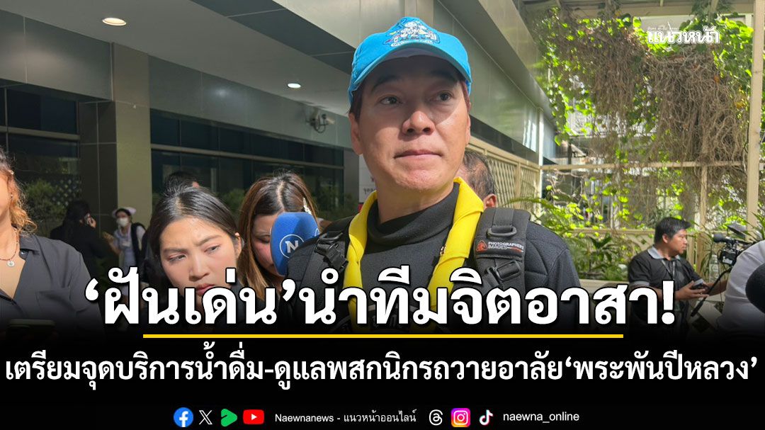 'เล็ก ฝันเด่น'นำทีมจิตอาสา เตรียมจุดบริการน้ำดื่ม ดูแลพสกนิกรถวายอาลัย'พระพันปีหลวง'