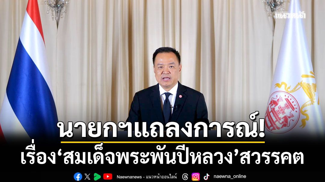 นายกฯ แถลงการณ์ เรื่องสมเด็จพระนางเจ้าสิริกิติ์ พระบรมราชินีนาถ พระบรมราชชนนีพันปีหลวง สวรรคต