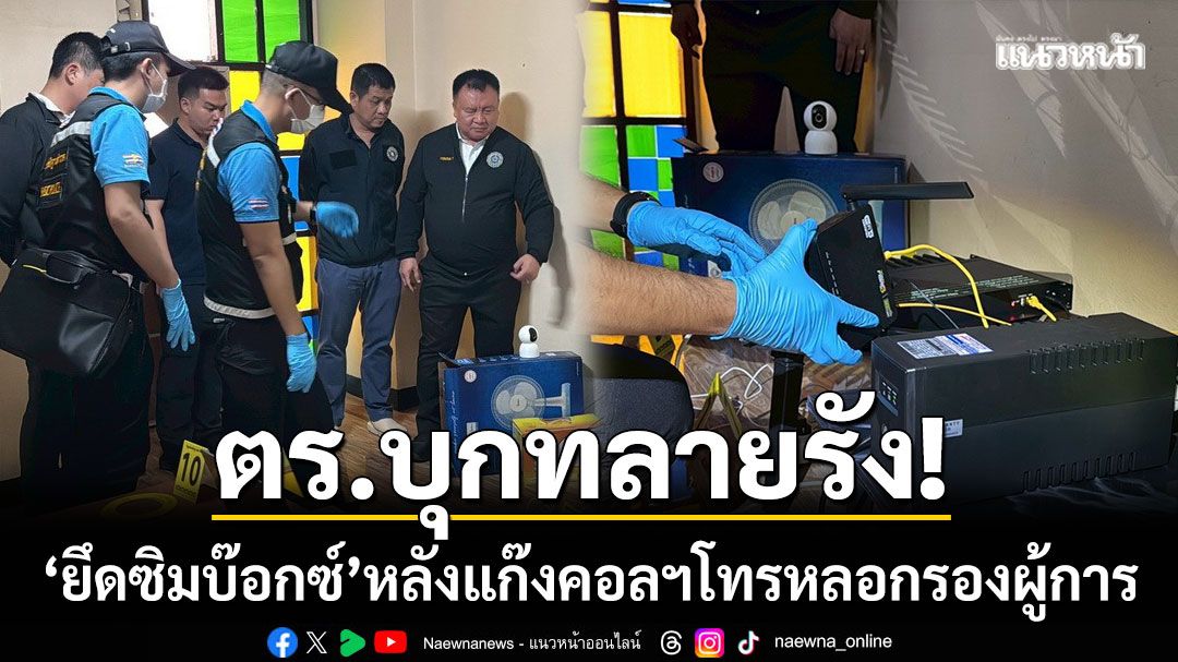 บุกทลายรัง! ‘ยึดซิมบ๊อกซ์ 32 ช่อง’ หลังแก๊งคอลฯโทรหลอก รอง ผบก.สส.ภ.1