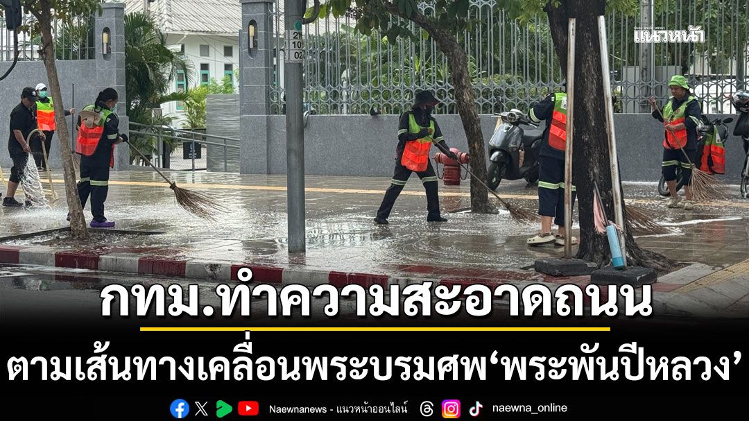 กทม.ระดมเจ้าหน้าที่เข้าทำความสะอาดถนน ตามเส้นทางเคลื่อนพระบรมศพ 'พระพันปีหลวง'