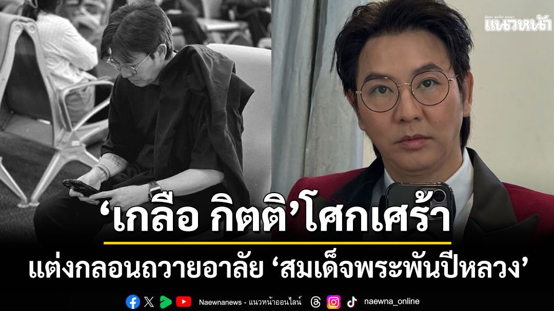 'เกลือ กิตติ'โศกเศร้า ขอทำหน้าที่กวีแต่งกลอนถวายอาลัย'สมเด็จพระพันปีหลวง'