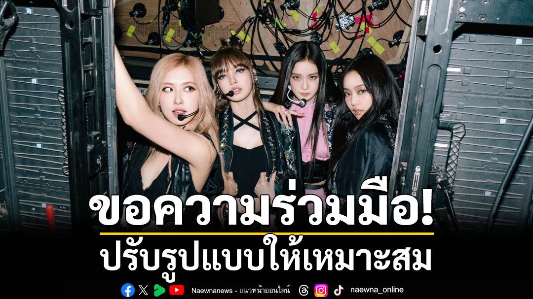 รมว.ท่องเที่ยว ส่งหนังสือถึงผู้จัดคอนเสิร์ต BLACKPINK ขอความร่วมมือปรับรูปแบบให้เหมาะสม