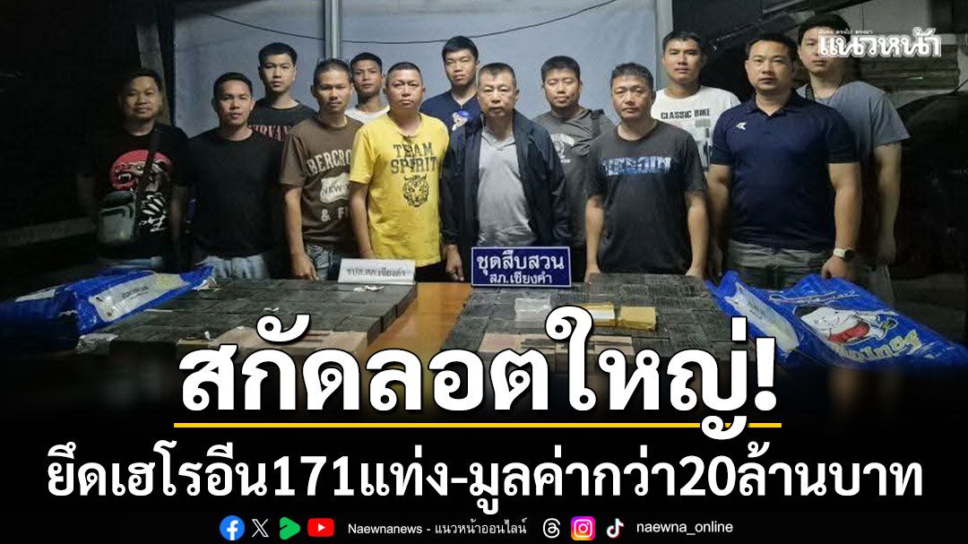 พะเยาสกัดลอตใหญ่! ยึดเฮโรอีน 171 แท่ง มูลค่ากว่า 20 ล้าน เตรียมขายในไทย