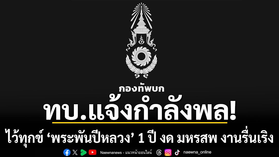 กองทัพบก แจ้ง กำลังพล ไว้ทุกข์ 'พระพันปีหลวง' 1 ปี งด มหรสพ งานรื่นเริง ทุกประเภท