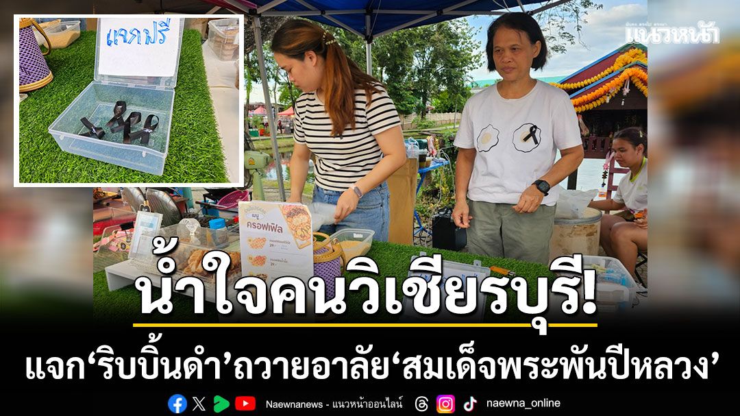 น้ำใจคนวิเชียรบุรี! สองแม่ค้าแจก ‘ริบบิ้นดำ’ ถวายอาลัย ‘สมเด็จพระพันปีหลวง’