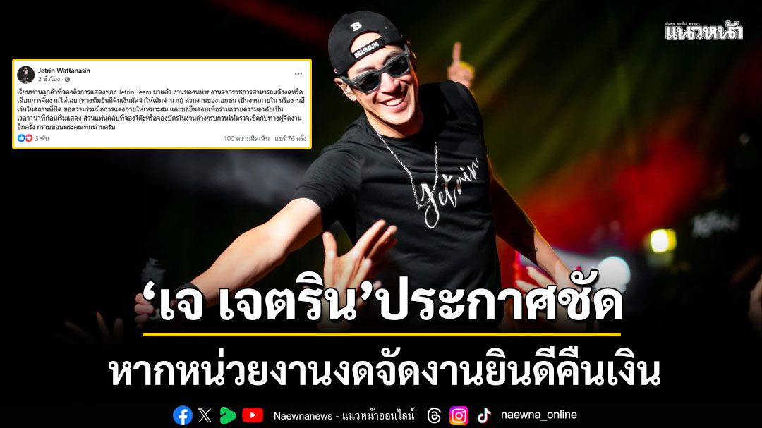 'เจ เจตริน'ประกาศชัดเรื่องจองคิวโชว์ ยินดีคืนเงินหากงดจัดงาน ขอความร่วมมือเรื่องแต่งกาย