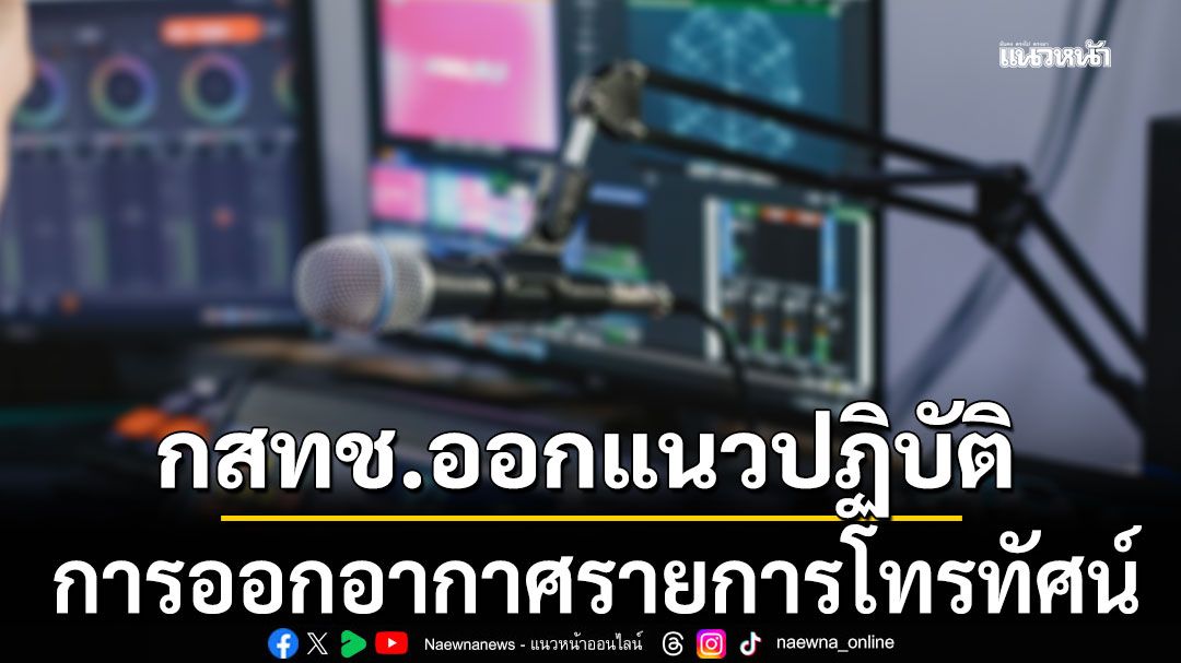 กสทช.ออกแนวปฏิบัติออกอากาศรายการ กรณี'พระพันปีหลวง'เสด็จสวรรคต