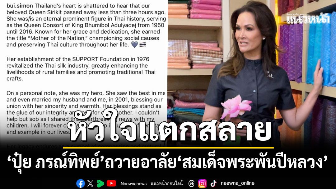 หัวใจแตกสลาย! 'ปุ๋ย ภรณ์ทิพย์'ถวายอาลัย'สมเด็จพระพันปีหลวง' ยกย่องพระองค์ทรงเป็นฮีโร่