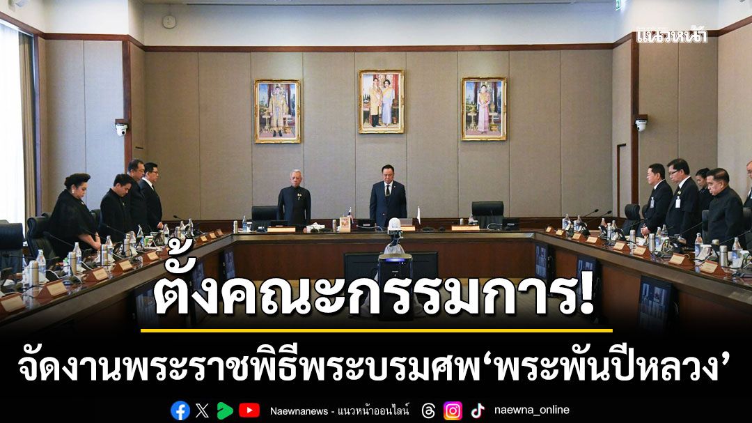 ครม.มอบสำนักปลัดฯ ตั้งคณะกรรมการจัดงานพระราชพิธีพระบรมศพ'สมเด็จพระพันปีหลวง'