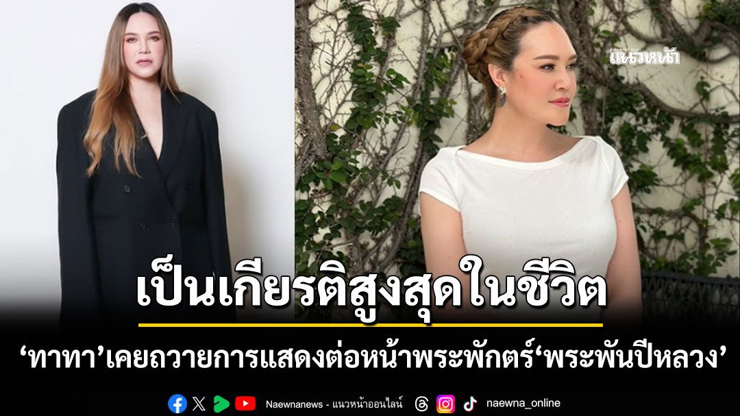 'ทาทา ยัง'ถวายอาลัย'พระพันปีหลวง' เป็นเกียรติสูงสุดในชีวิตเคยถวายการแสดงต่อหน้าพระพักตร์