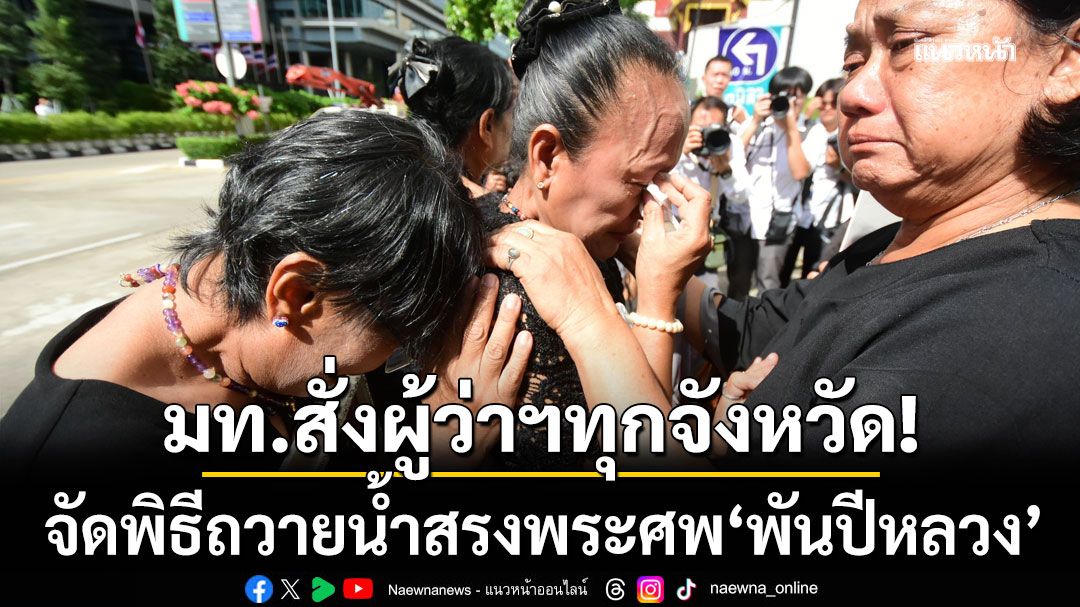 มท.สั่งด่วน! ผู้ว่าฯทุกจังหวัด จัดพิธีถวายน้ำสรงพระบรมศพ'พันปีหลวง'