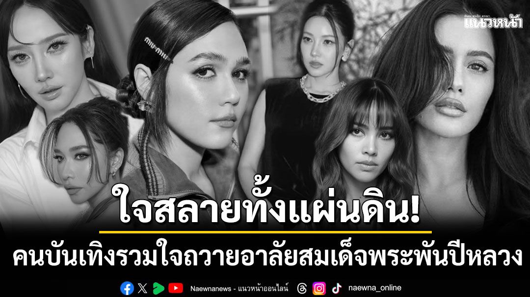 ใจสลายทั้งแผ่นดิน! คนบันเทิงรวมใจถวายอาลัย'สมเด็จพระพันปีหลวง'น้อมส่งเสด็จสู่สวรรคาลัย