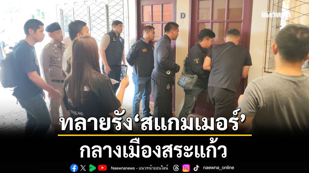 ทลายรัง 'สแกมเมอร์' กลางเมืองสระแก้ว ยึดเครื่องแปลงสัญญาณโทรศัพท์