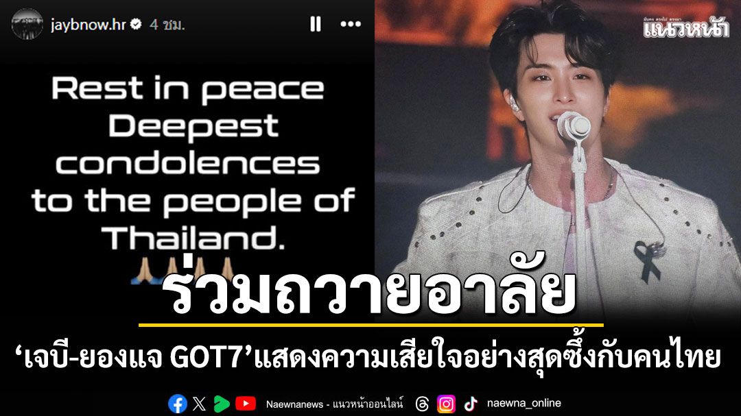 'เจบี-ยองแจ GOT7'ถวายอาลัย'สมเด็จพระพันปีหลวง' แสดงความเสียใจอย่างสุดซึ้งกับคนไทย
