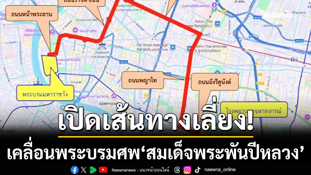 นครบาลเผยเส้นทางเลี่ยง เคลื่อนพระบรมศพ 'สมเด็จพระพันปีหลวง' สู่พระบรมมหาราชวัง
