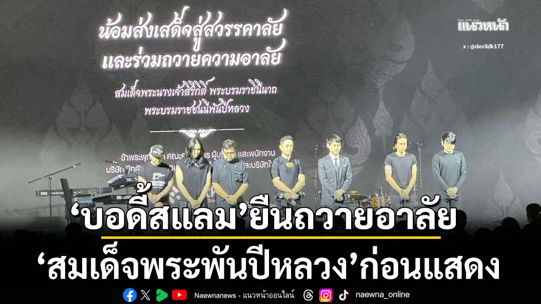 'บอดี้สแลม'ยืนถวายอาลัย 'สมเด็จพระพันปีหลวง'ก่อนแสดง (คลิป)