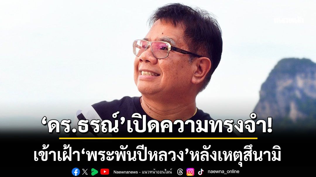 มีเรื่องเล่าเมื่อ 20 ปีก่อน! 'ดร.ธรณ์' เปิดความทรงจำที่ภูพิงค์ เข้าเฝ้า'พระพันปีหลวง' หลังเหตุสึนามิ
