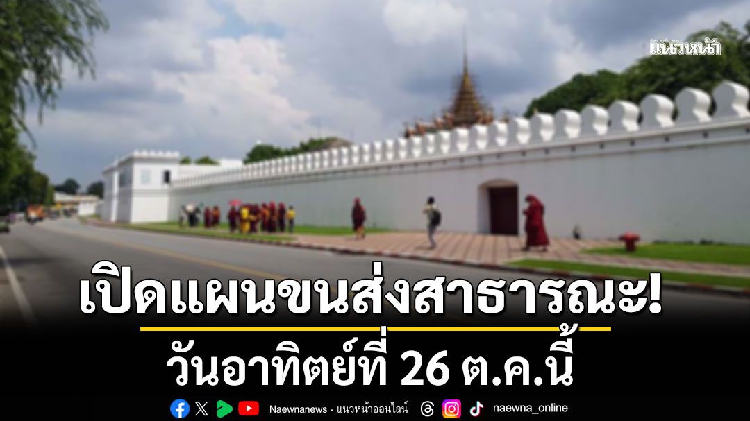 เปิดแผน บริการ ระบบขนส่งสาธารณะ วันอาทิตย์ที่ 26 ต.ค.นี้
