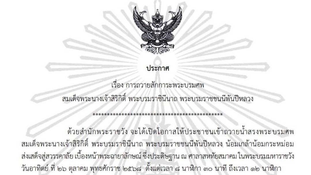 เปิดให้ปชช.เข้าถวายน้ำสรงพระบรมศพ‘สมเด็จพระพันปีหลวง’เบื้องหน้าพระฉายาลักษณ์