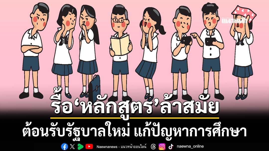 ต้อนรับรัฐบาลใหม่!‘นิด้าโพล’เปิดมุมมองปชช. แนะแก้ปัญหาการศึกษา รื้อ‘หลักสูตร’ล้าสมัย