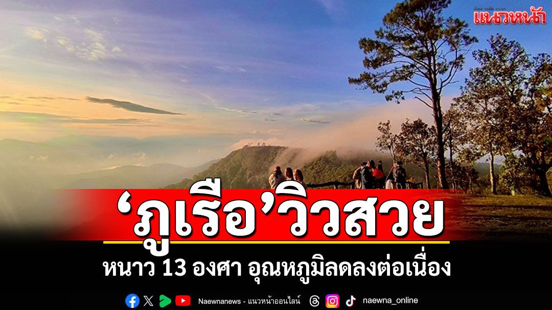 ต้อนรับฤดูหนาว! ยอดภูเรือ 13 องศา อุณหภูมิลดลงต่อเนื่อง