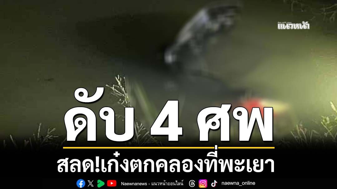 สลด!เก๋งดิ่งคลองดับ 4 ศพ เศร้ามีเด็ก 3 ขวบด้วย คาดถนนแคบ-มืด
