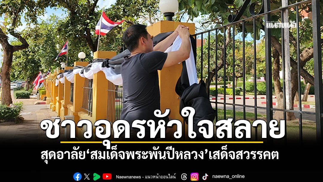 ชาวอุดรหัวใจสลาย สุดอาลัย'สมเด็จพระพันปีหลวง'เสด็จสวรรคต