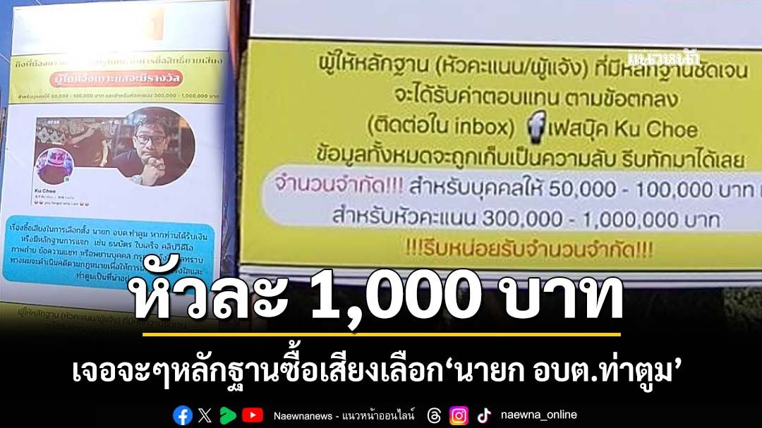 คืนหมาหอน!‘ปราจีนบุรี’เจอจะๆหลักฐานซื้อเสียงเลือก‘นายก อบต.ท่าตูม’